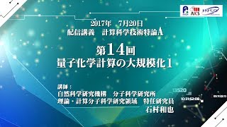 配信講義 計算科学技術特論A (2017) 第14回