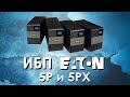 ИБП Eaton 5P и 5PX : обзор источников бесперебойного питания Eaton от iDistribute