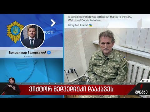 ვიქტორ მედვედჩუკი დააკავეს