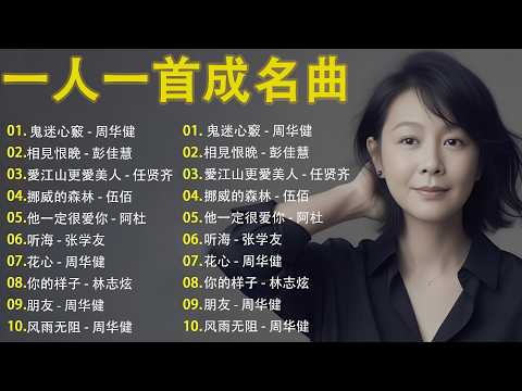 70、80、90年代 懷舊經典老歌【 经典老歌500首大全 】: 鬼迷心竅, 相見恨晚, 愛江山更愛美人, 挪威的森林【張宇, 蘇芮, 巫啟賢, 王傑, 潘美辰,  周華健, 劉德華, 陳淑樺】