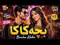 بچه کاکا آهنگ شاد دری 2026      