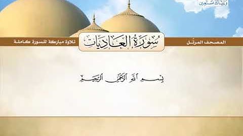 سورة العاديات - محمد صديق المنشاوي