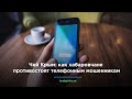 Чей Крым: как хабаровчане противостоят телефонным мошенникам