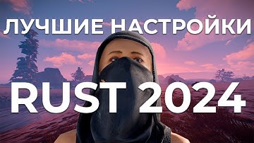 ЛУЧШИЕ НАСТРОЙКИ ГРАФИКИ в RUST/РАСТ 2024 . Как повысить фпс в раст? | Гайд