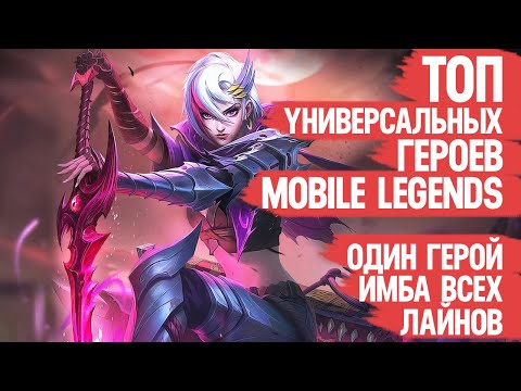 ТОП универсальных ГЕРОЕВ Mobile Legends \\ Многофункциональная МЕТА \\ КОГО КУПИТЬ на несколько Лайнов