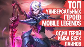 видео: ТОП универсальных ГЕРОЕВ Mobile Legends \ Многофункциональная МЕТА \ КОГО КУПИТЬ на несколько Лайнов картинка: ТОП универсальных ГЕРОЕВ Mobile Legends \ Многофункциональная МЕТА \ КОГО КУПИТЬ на несколько Лайнов