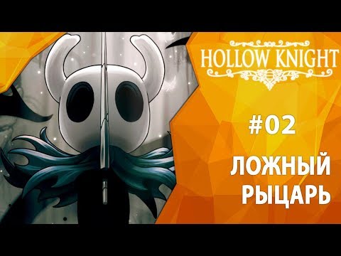 Видео: Прохождение Hollow Knight #02 - Ложный рыцарь