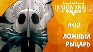 Прохождение Hollow Knight #02 - Ложный рыцарь