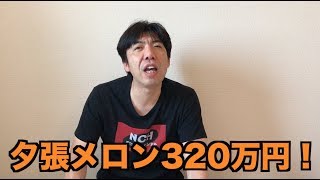 夕張メロン320万円！