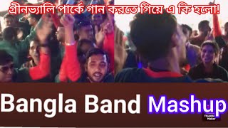 Bengali Band Mashup #ashish #biplob #ayubbacchu #oldisgold  #viralvideo  #natore #greenvalleypark 68