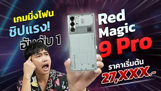 รีวิว RedMagic 9 Pro เกมมิ่งโฟสสุดเทพ!! Snap 8 Gen 3 แรงที่สุด!!! ใน Android พัดลมไฟ RGB สุดเท่!!