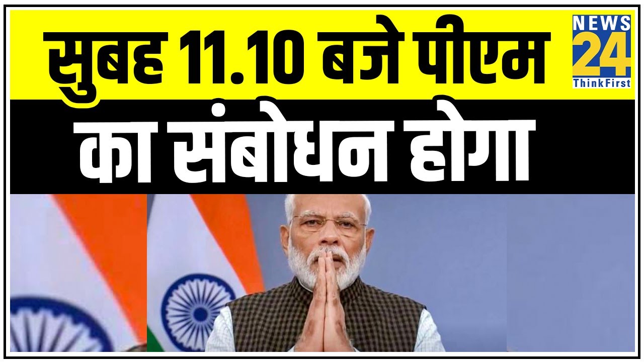 सुबह 11.10 बजे PM Modi करेंगे Video Conferencing से लोगों को संबोधित || News24