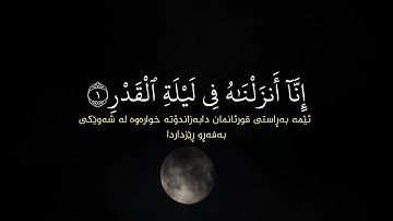 سورة:القدر | احمد العجمي إِنَّا أَنزَلْنَاهُ فِي لَيْلَةِ الْقَدْرِ:) أجمل حالات واتس اب دينية 🌙🌌