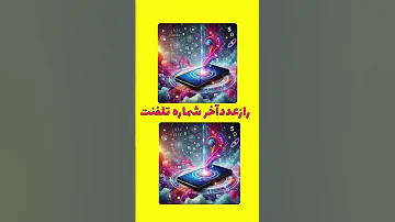 شماره موبایلت چه پیامی برات داره عددتو بنویس تا پیامو برات بفرستم رازموفقیت 