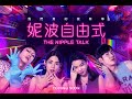 The Nipple Talk｜Teaser