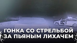 Выстрелы на дороге: Подробности погони за пьяным гонщиком на подъезде к Екатеринбургу!
