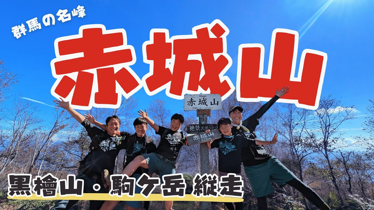 【赤城山】登山　黒檜山に駒ヶ岳からの大眺望、大沼散策、赤城ハイジのブランコに大興奮の家族登山！