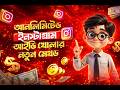 instagram cookies kaj দিয়ে দিনে ৫০০+ টাকা ইনকাম করুন |  instagram cookies  | instagram account sell