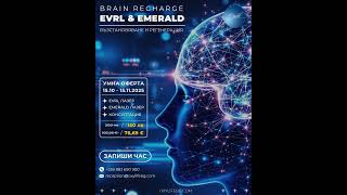 🧠BRAIN RECHARGE-Програма за възстановяване и регенерация на мозъка | Oxylife #мозък #възстановяване