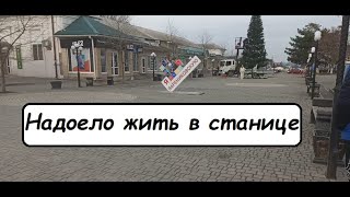 Или все минусы и плюсы жизни в станице на Кубани