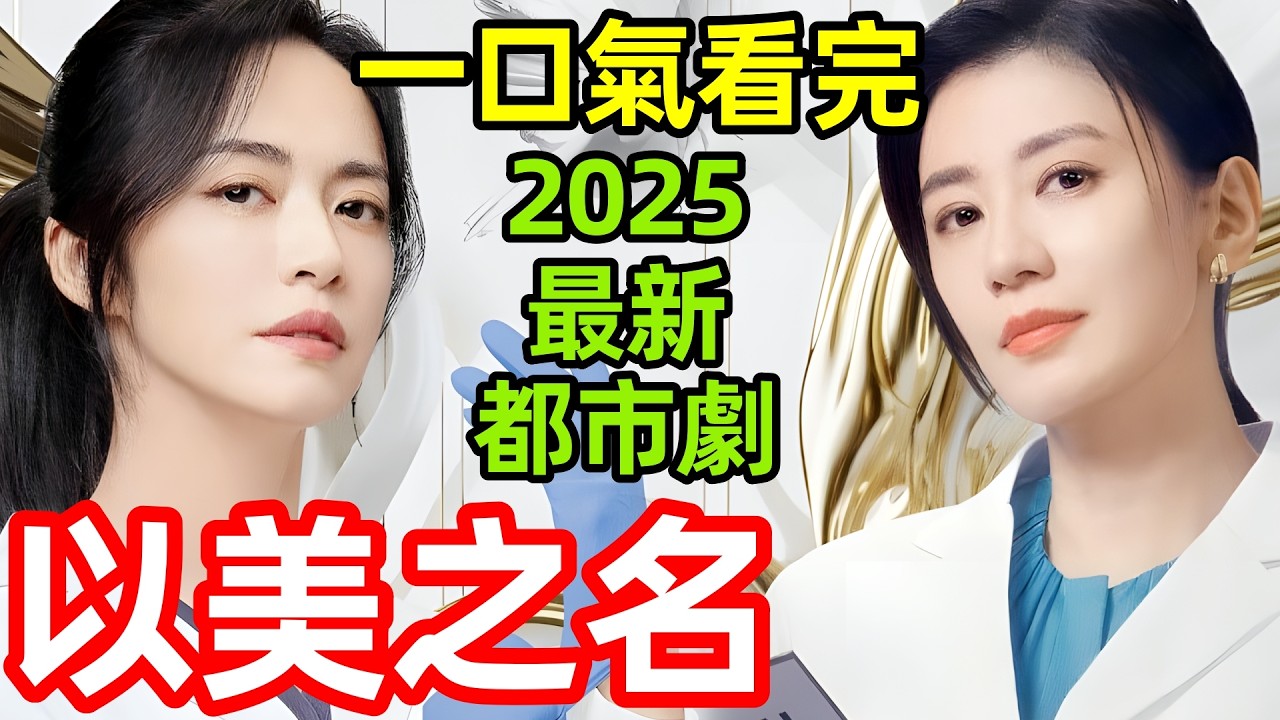 2025最新都市劇，賈靜雯、姚晨醫美整容風暴，一口氣看完1~29全集完整版，電視劇解說