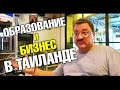 Ведение бизнеса в Таиланде, налоги, секреты. Образование в Таиланде, школы, цена, качество.