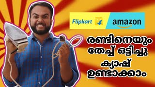 Flipkartനെയും Amazonനെയും തേച്ച് ഒട്ടിച്ചു നമ്മുക്ക് കുറച്ച് ക്യാഷ് ഉണ്ടാക്കിയാലോ?ആർക്കും അറിയില്ല