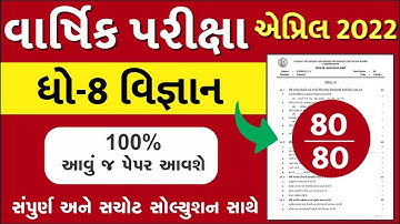 STD 8 Science Paper Solution 2022 April, Dhoran 8 Science Paper Solution 2022 STD 8 Varshik Pariksha