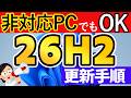 【Windows 11】26H2へ更新する手順と注意点【要件を満たさないPCでもOK】