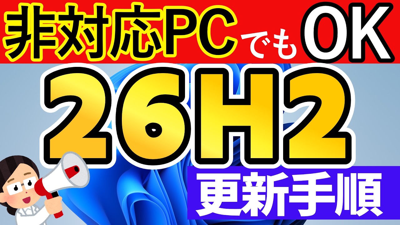 【Windows 11】26H2へ更新する手順と注意点【要件を満たさないPCでもOK】