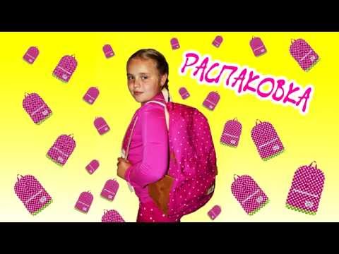 Распаковка рюкзака!