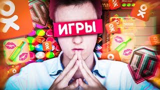 ИГРЫ ОДНОКЛАССНИКОВ / ФИНАЛ ИГРЫ ОДНОКЛАССНИКОВ / ФИНАЛ
