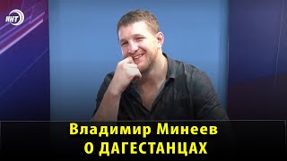 Владимир Минеев о Дагестанцах