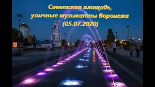 Советская площадь, уличные музыканты Воронежа (05.07.2020)