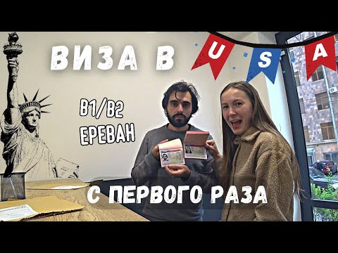 ВИЗА в США с первого раза в Ереване! Какие вопросы задал консул?