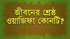 জীবনের সেরা ওয়াজিফা। বুখারী শরীফ হাদীস নং ৭৫৬৩।