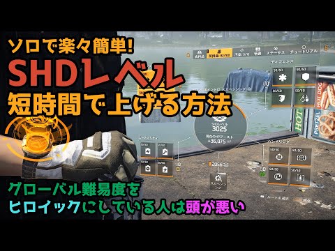 #15【ディビジョン2】SHDレベル 誰でも簡単に楽に 速く上げる方法教えます (毎度の事だけど説明長いゾｗ)