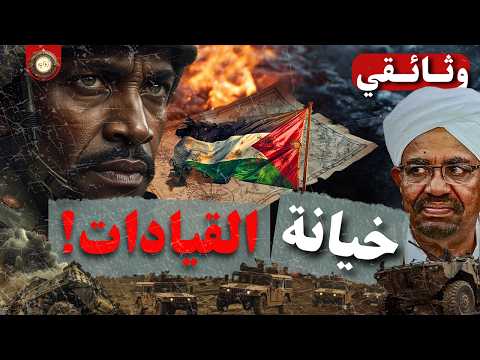 وثائقي أسرار انفصال السودان لعنة النفط والتقسيم الممنهج 1983 2011