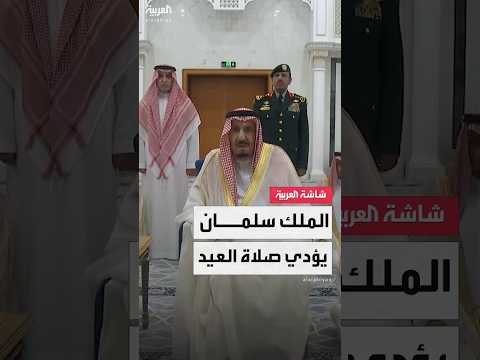 العاهل السعودي الملك سلمان بن عبدالعزيز يؤدي صلاة عيد الفطر في قصر السلام في جدة
