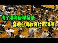 我去考了港澳台聯招! 18歲高中生突然懂了:你在台灣見不到這種題目的!