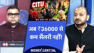 ₹36000 minimum salary for workers | CITU की बड़ी मांग, वर्कर्स को मिलेगी बड़ी सौगात!