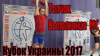 Кубок Украины 2017. Толчок. Выполнение МС