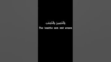 ✨ تلاوة مؤثرة: سورة الأحزاب – الآية 35 ✨