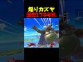 舐めプと煽りの限りを尽くすカズヤにブチギレてしまうエクスタシー#shortsvideo
