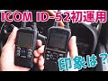 ICOM ID-52アマチュア無線ハンディトランシーバーの初運用　ID-51と比較してFMやD-STARで感じた印象をレビュー