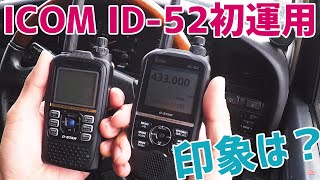 ICOM ID-52アマチュア無線ハンディトランシーバーの初運用　ID-51と比較してFMやD-STARで感じた印象をレビュー