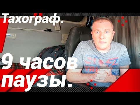 9 ЧАСОВ ПАУЗЫ НА ПРОТЯЖЕНИИ РАБОЧЕЙ СМЕНЫ!!!#автошкола_дальнобоя#тахограф