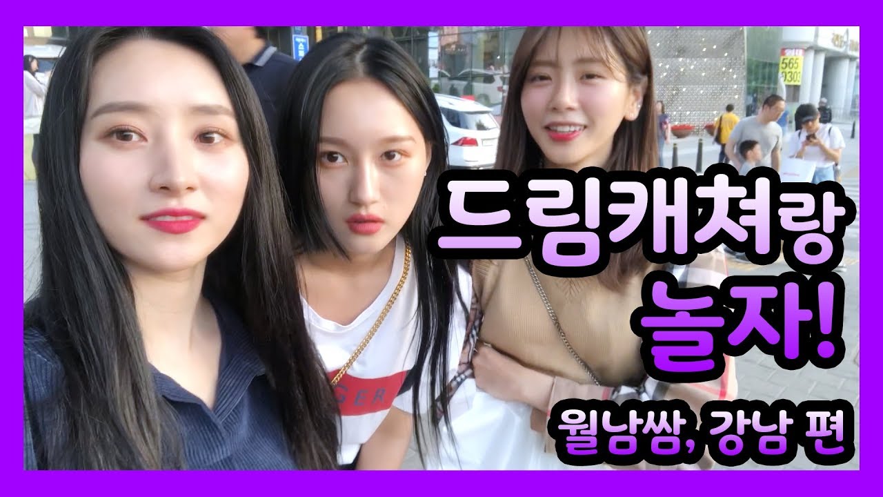 [Dreamcatcher's VLOG] 드림캐쳐랑 놀자! : 월남쌈, 강남역 편