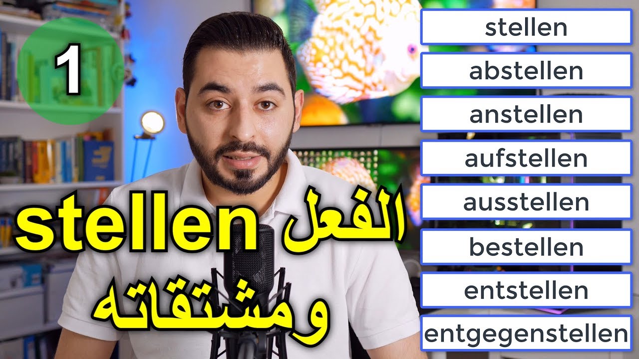 الفعل stellen ومشتقاته | الجزء الأول
