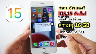 ดูคลิปนี้ก่อนอัพเดท ios15 ตัวเต็ม! คนที่ใช้ iPhone6s ไอแพด ความจุ16GB